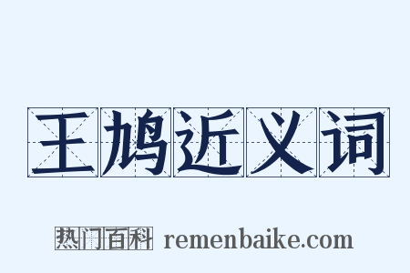 王鸠近义词是什么意思的图片